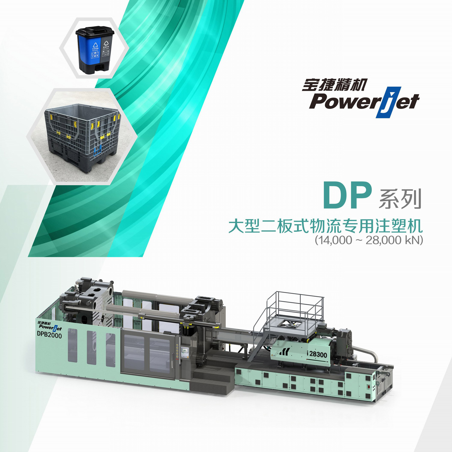DP系列大型二板式物流专用注塑机